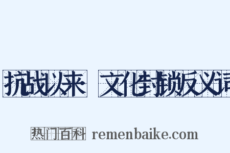 抗战以来·文化封锁反义词是什么意思的图片